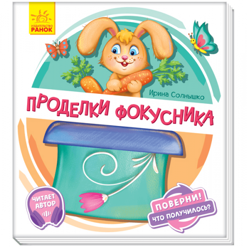 Книга Проделки фокусника Видавництво Ранок 2+ лет 351079