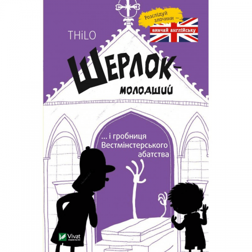 Книга Шерлок-молодший і гробниця Вестмінстерського абатства Виват от 6 лет 1165888161