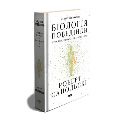 Книга Біологія поведінки. Причини доброго і поганого в нас Наш Формат от 16 лет 1627263040