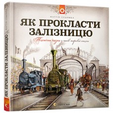 Книга Як прокласти залізницю Видавництво Старого Лева от 9 лет 807889872