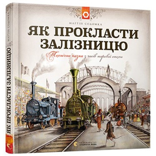 Книга Як прокласти залізницю Видавництво Старого Лева от 9 лет 807889872