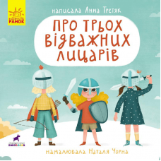 Книга Про трьох відважних лицарів Видавництво Ранок 4+ лет 431611