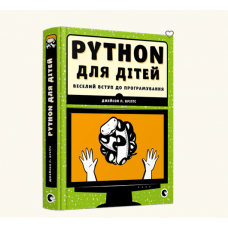 Книга PYTHON для дітей, Веселий вступ до програмування, Видавництво Старого Лева