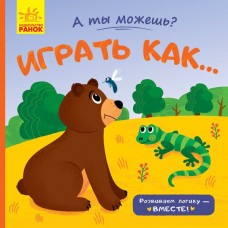 Книга Играть как... Видавництво Ранок 2+ лет 341796