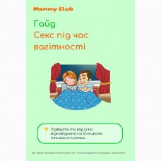 Гайд Секс під час вагітності