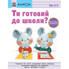 Книга Ти готовий до школи? Підготовка до письма Видавництво Ранок 4+ лет 473721