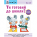 Книга Ти готовий до школи? Підготовка до письма Видавництво Ранок 4+ лет 473721