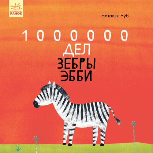 Книга 1000000 дел зебры Эбби Видавництво Ранок 6+ лет 350181