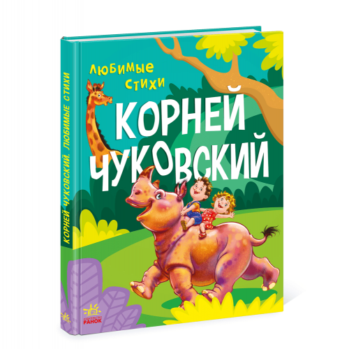 Книга Любимые стихи Видавництво Ранок 2+ лет 447082