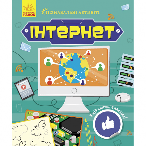 Книга Інтернет Видавництво Ранок 7+ лет 454712