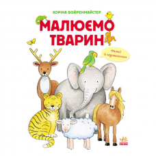 Книга Малюємо тварин Видавництво Ранок 2+ лет 254733