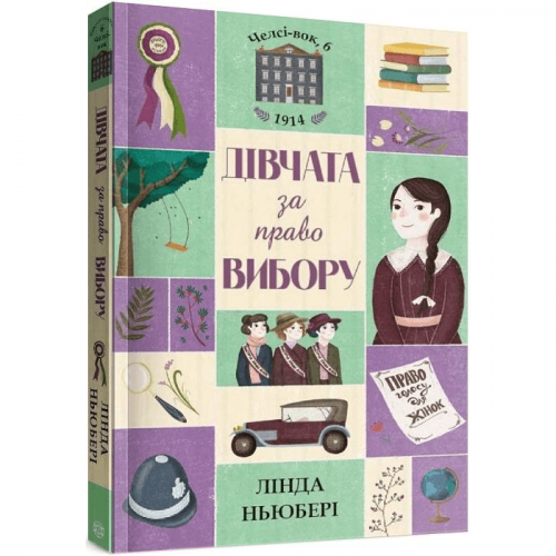 Книга Челсі-вок, 6. Дівчата за право вибору книга 1 Жорж от 9 лет 1271679257