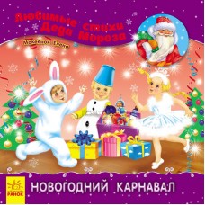 Книга Новогодний карнавал Видавництво Ранок 3+ лет 222157