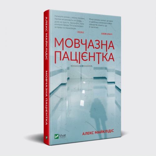 Книга Мовчазна пацієнтка Виват от 16 лет 970660764