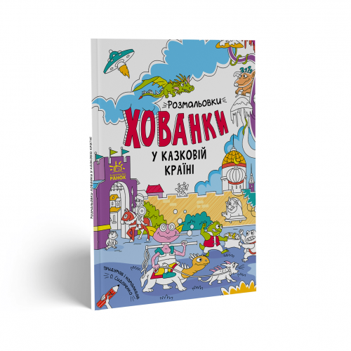 Книга Розмальовки-хованки у казковій країні Видавництво Ранок 3+ лет 460568