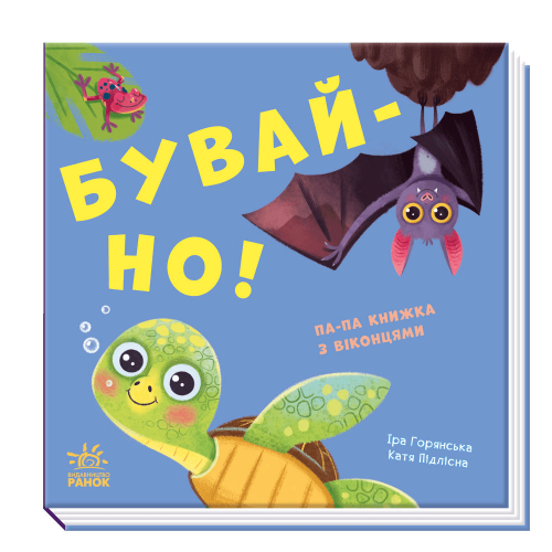 Книга Бувай-но! Видавництво Ранок 1+ лет 460232