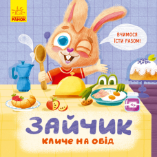 Книга Зайчик кличе на обід! Видавництво Ранок 3+ лет 431028