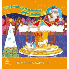 Книга Новогодняя карусель Видавництво Ранок 3+ лет 229399