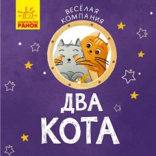 Книга Два кота Видавництво Ранок 3+ лет 348815