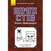 Книга Вімпі Стів. В&#39;язень Майнкрафта! Видавництво Ранок 8+ лет 341711