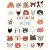 Книга Собаки і коти з погляду науковців Жорж от 6 лет 1601471517