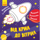 Книга раскраска Від крил до вітрил Видавництво Ранок 4+ лет 350847