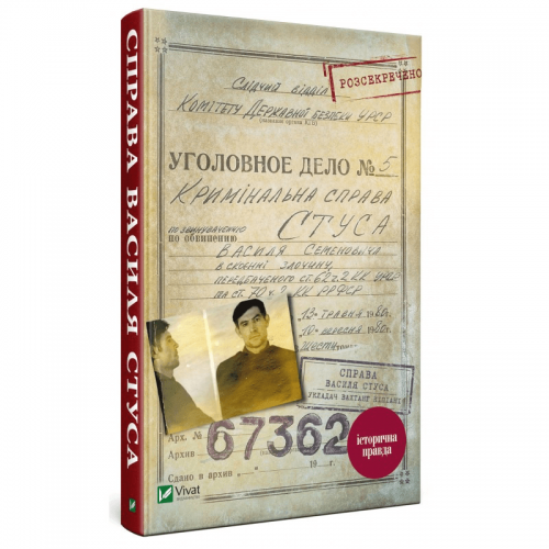 Книга Справа Василя Стуса. Збірка документів з архіву Виват от 16 лет 996135411