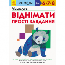 Книга Учимося віднімати. Прості завдання. Видавництво Ранок 3+ лет 274974