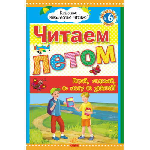 Книга Читаем летом: переходим в 6 класс Видавництво Ранок 10+ лет 245596