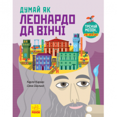 Книга Думай як Леонардо да Вінчі Видавництво Ранок 8+ лет 341722