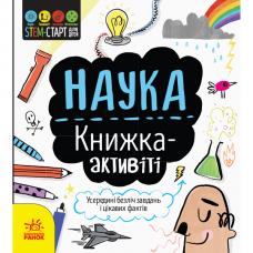 Книга Наука: книжка-активіті Видавництво Ранок 6+ лет 350839