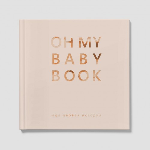 Книга альбом для новорожденных Oh My Baby Book Для мальчика Бежевый 54755