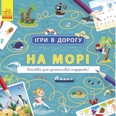 Книга На морі Видавництво Ранок 5+ лет 430368