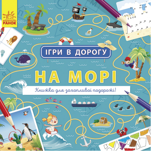 Книга На морі Видавництво Ранок 5+ лет 430368