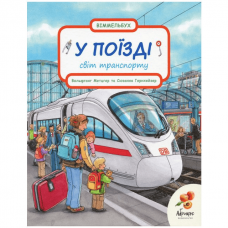 Книга Свiт транспорту. У поїзді Абрикос от 3 лет 1617966316