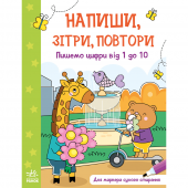 Пишемо цифри від 1 до 10 Видавництво Ранок 4+ лет 473761