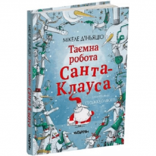 Книга Таємна робота Санта-Клауса Читаріум от 6 лет 1307757641