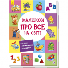 Книга Малюкові про все на світі Видавництво Ранок 1+ лет 270015