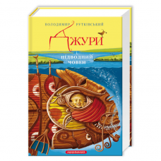 Книга Джури і підводний човен книга 3 А-БА-БА-ГА-ЛА-МА-ГА от 9 лет 297802102