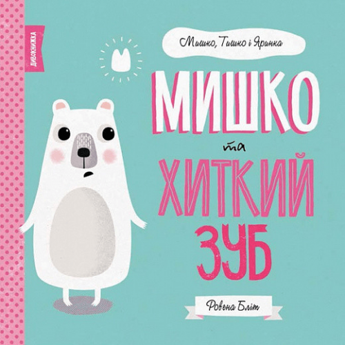 Книга Мишко, Тишко і Яринка. Мишко та хиткий зуб Жорж от 3 лет 1266212451