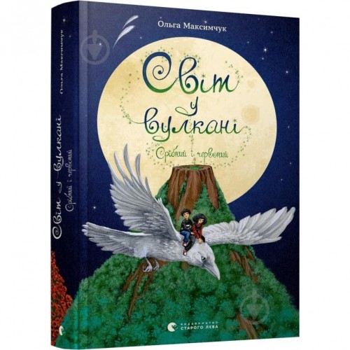 Книга Світ у вулкані. Срібний і червоний книга 1 Видавництво Старого Лева от 9 лет 1381158088