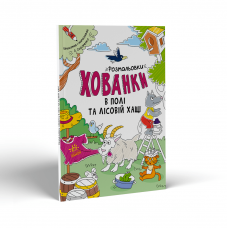 Книга раскраска Розмальовки-хованки в полі та лісовій хащі Видавництво Ранок 3+ лет 450070