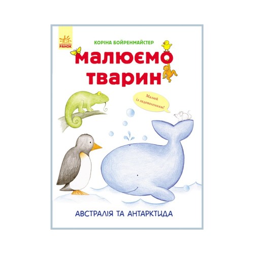 Книга Австралія та Антарктида Видавництво Ранок 2+ лет 262616