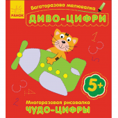 Книга Диво-цифри Видавництво Ранок 5+ лет 229051