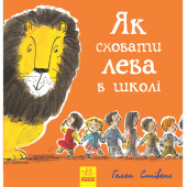 Книга 3 Як сховати лева в школі Видавництво Ранок 3+ лет 296113