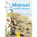 Книга Океанічні й морські узбережжя Видавництво Ранок 6+ лет 343012