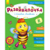 Книга Развивалочка с пчёлкой Манюней Видавництво Ранок 2+ лет 274966