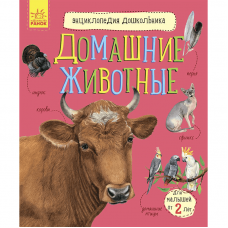 Книга Домашние животные Видавництво Ранок 2+ лет 447032