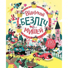 Книга з наліпками. Відшукай безліч мишей Жорж от 3 лет 1603730051