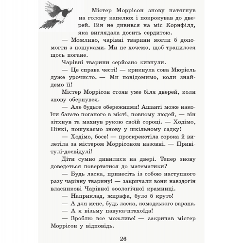 Книга Школа чарівних тварин 7. Де містер М? Видавництво Ранок 8+ лет 343239